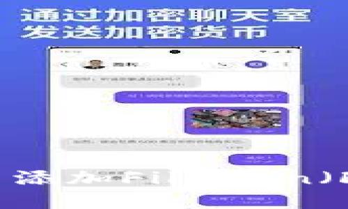 如何在imToken钱包中添加Filecoin（FIL）以便于管理和交易