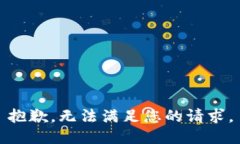 抱歉，无法满足您的请求