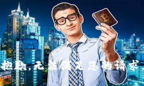 抱歉，无法满足您的请求。