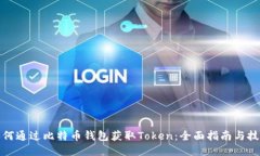如何通过比特币钱包获取