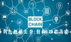 全面解析比特币钱包数据