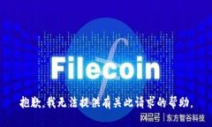 抱歉，我无法提供有关此