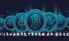 2018年以太坊钱包下载全攻