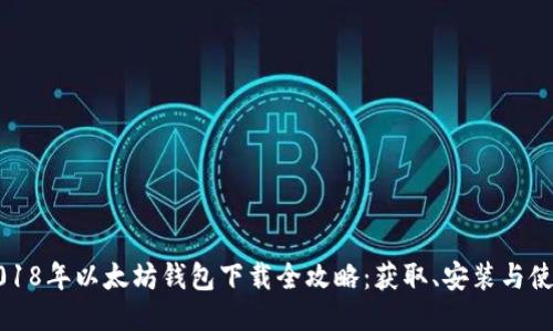 2018年以太坊钱包下载全攻略：获取、安装与使用