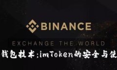 探索冷钱包技术：imToken的