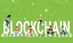 深入探讨以太坊的钱包与