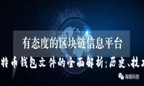2011年比特币钱包文件的全面解析：历史、技术与安全性