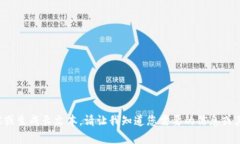 抱歉，我无法提供详细内