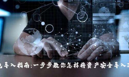 IM钱包导入指南：一步步教你怎样将资产安全导入IM钱包