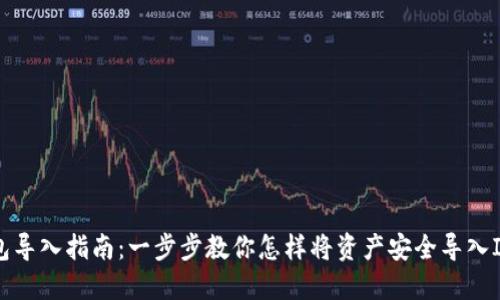 IM钱包导入指南：一步步教你怎样将资产安全导入IM钱包