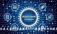USDT放钱包还是交易所？全