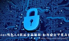 imToken钱包2.0新版全面解析