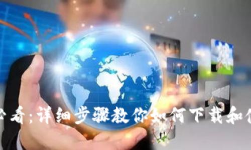 : 苹果手机用户必看：详细步骤教你如何下载和使用ImToken钱包
