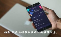 抱歉，我无法提供相关网