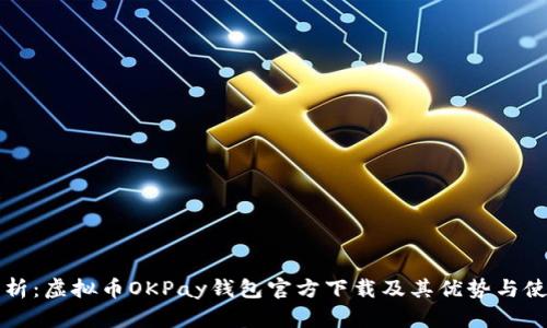 全面解析：虚拟币OKPay钱包官方下载及其优势与使用指南