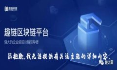 很抱歉，我无法提供有关