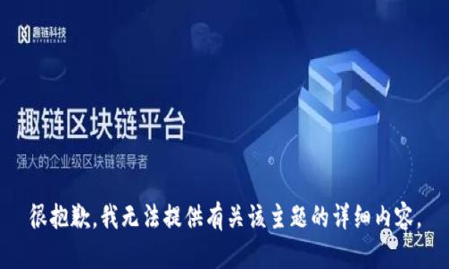 很抱歉，我无法提供有关该主题的详细内容。