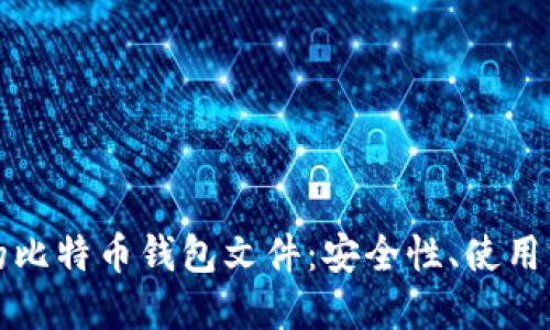深入探索加密的比特币钱包文件：安全性、使用方法与未来趋势