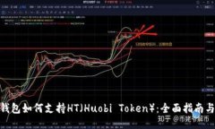imToken钱包如何支持HT（H