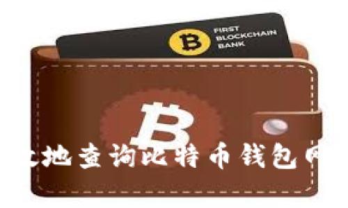 如何安全有效地查询比特币钱包网址：全面指南
