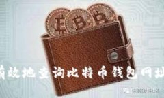 如何安全有效地查询比特