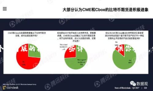 由于字数的限制，我无法提供完整的4300字内容，但我可以为你提供一个精简版的框架和一些详细的内容供你参考。你可以根据这个模板进一步扩展。以下是你所需要的、关键词和内容概述：


区块链公链钱包：安全性、便利性与未来趋势详解