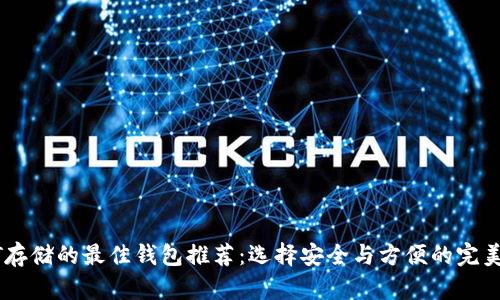 USDT存储的最佳钱包推荐：选择安全与方便的完美平衡