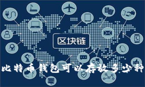 全面解析：比特币钱包可以存放多少种数字货币？