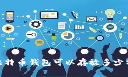 全面解析：比特币钱包可以存放多少种数字货币？