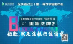 抱歉，我无法执行该请求
