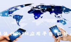 全球最流行的IM应用平台：