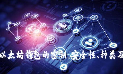 和关键词

深入解析以太坊钱包的密钥：安全性、种类及管理方法