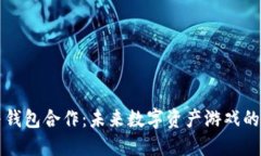 区块链游戏与钱包合作：