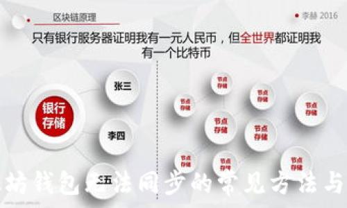   
  

解决以太坊钱包无法同步的常见方法与深入解析