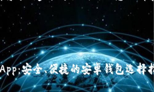 由于内容字数限制，我将进一步描述如何处理您的请求，并提供概要和结构。

和关键词：


轻松下载以太坊钱包App：安全、便捷的安卓钱包选择指南