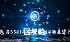 IM钱包与BSC（币安智能链）