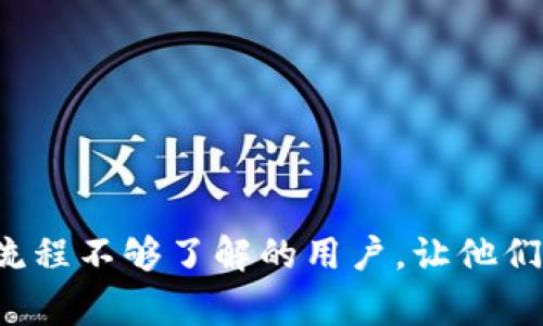 如何安全、快速地出售imToken中的数字资产：全方位指南

imToken, 数字资产, 出售, 钱包/guanjianci

引言
随着区块链技术的迅猛发展，数字资产的交易也随之增加，越来越多的人开始使用数字钱包来管理和出售他们的虚拟货币。imToken作为一款备受欢迎的数字资产钱包，它不仅支持多种链上资产的存储与管理，也提供了便捷的安全出售功能。然而，由于许多用户对如何在imToken中出售资产并不熟悉，本文将详细介绍这一过程，并提供一些常见问题的解答，帮助用户安全迅速地出售其数字资产。

imToken钱包简介
imToken是一个基于以太坊及其他区块链网络的数字资产钱包，具有优秀的用户体验和安全性。用户可以通过imToken管理多种类型的数字货币，包括ETH、ERC-20代币等，并且支持DApp（去中心化应用）的访问。imToken不仅提供资产存储功能，还为用户提供了交易平台，让用户能够在链上进行数字资产的出售与购买。

如何出售imToken中的数字资产
出售imToken中的数字资产其实是一个相对简单的过程，以下是详细的步骤指导：

h4步骤一：下载和登录imToken/h4
首先，确保你已经下载并安装了imToken钱包。打开应用后，输入你的密码登录。如果你是首次使用，可以选择创建一个新钱包，并备份好助记词。

h4步骤二：查看资产/h4
在钱包界面中，你可以看到你的资产列表。选择你想要出售的资产，例如ETH。如果你尚未将资产转入imToken钱包，可以先从交易所或其他钱包转入。

h4步骤三：选择交易方式/h4
imToken支持多种出售数字资产的方式。你可以选择在应用内直接进行DApp交易，或是通过集成的去中心化交易所（DEX）进行交易。常见的DEX包括Uniswap、SushiSwap等，用户可根据自己的需求选择最适合的交易所。

h4步骤四：发起交易/h4
在选择好交易所后，按照提示输入你希望出售的数量，并确认相关的交易费用（Gas费）。在确认所有信息无误后，提交交易请求。需要注意的是，Gas费在不同时间段会有所不同，及时关注市况。

h4步骤五：确认交易/h4
交易提交后，可以在“我的交易”页面中查看交易状态。在交易成功后，出售的数字资产将转入你的法币账户或其他数字资产中。

h4步骤六：提取资金/h4
如果你希望将出售后的资金提取到银行账户或其他钱包，请根据相关操作流程进行提现。在大多数平台中，这通常需要关联你的提现账户，并经过身份认证。

相关问题讨论

问题一：在imToken中出售数字资产时需要注意哪些安全问题？
数字资产交易的安全性是许多用户最关心的问题。在imToken中出售资产时，用户尤其需要注意以下几点：

h41. 确保助记词安全/h4
助记词是访问你钱包的唯一凭证，任何人获取你的助记词，都能控制你的所有资产。因此，要确保助记词的安全存储，不要与他人分享或在不安全的环境下输入。

h42. 确认交易地址/h4
在进行交易时，确保输入正确的交易地址。错误的地址可能会导致资产丢失。建议使用复制粘贴的方式来减少手动输入引起的错误。

h43. 关注Gas费/h4
交易的Gas费用会根据网络的拥堵程度而不同，因此在发起交易时，应选择合适的Gas费用，避免因网络拥堵导致交易失败或长时间未确认的情况。

h44. 使用官方渠道/h4
在进行交易时，务必使用imToken官方应用。如果下载了第三方应用，务必确认其安全性，避免遭遇钓鱼网站或恶意应用。

h45. 定期更新应用/h4
保持imToken钱包应用的更新可以确保你使用到最新的安全功能和修复漏洞的版本，降低被攻击的风险。

问题二：出售imToken中的数字资产需要承担哪些费用？
在使用imToken出售数字资产时，用户需要了解可能会涉及到的费用，确保做好预算与成本控制。这些费用主要包括：

h41. 交易手续费/h4
无论是通过imToken内置的DEX还是其他交易平台，用户都需支付一定的交易手续费。手续费通常由交易平台根据交易金额的不同而设定，用户在交易前可以查看相关费用说明。

h42. Gas费/h4
在以太坊及其他公链上进行交易时，Gas费是用户必须支付的重要费用。Gas费根据网络的拥挤情况会有所波动，因此，有时可能会在交易时需要支付较高的Gas费。建议在交易前先查看当前网络状况，合理选择Gas价格，以确保交易顺利进行。

h43. 提现手续费/h4
在将资产提现到银行账户或其他钱包时，可能会产生提现手续费。这笔费用通常取决于你所选择的交易平台，在进行提现前，最好先查看平台相关政策，以便做好相应规划。

问题三：imToken支持哪些类型的数字资产出售？
为了吸引广泛的用户群体，imToken已经支持多种类型的数字资产，包括但不限于：

h41. 主流币种/h4
在imToken中，用户可以方便地管理并出售主流的数字货币，如比特币（BTC）、以太坊（ETH）等。主流币种的交易深度比较高，用户出售时相对容易找到买家。

h42. ERC-20代币/h4
除了主流币种，imToken还支持大量的ERC-20代币。用户可以根据市场需求出售这些代币。在选择出售代币时，建议查看各代币的市场行情，以便找到合适的出售时机。

h43. 多链资产/h4
随着区块链技术的发展，imToken也开始支持其他公链资产，用户可以在不同的区块链上出售资产，如EOS、TRON等。使用imToken交易这些资产时，用户需要了解各公链的特点，以确保交易的顺利进行。

h44. NFT（非同质化代币）/h4
随着NFT的火热，imToken中也逐渐增加了NFT交易的功能。用户可以在imToken中直接出售他们的NFT资产，获取相应的数字货币，这为用户提供了更多的交易选择。

结论
总的来说，通过imToken出售数字资产虽然过程相对简单，但用户在操作的过程中仍需密切关注安全、费用以及所处市场的变化。通过本文的介绍，希望能够帮助到那些对imToken出售流程不够了解的用户，让他们能够更顺利地管理和出售自己的数字资产，实现盈利，并体验到数字货币世界的魅力。