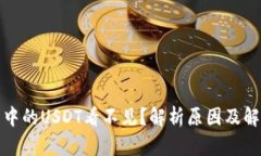 TP钱包中的USDT看不见？解