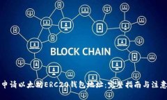 如何申请以太坊ERC20钱包地