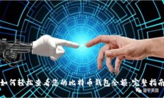 如何轻松查看您的比特币