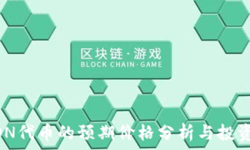   
IM钱包LON代币的预期价格分析与投资前景展望