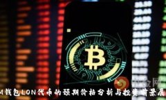   IM钱包LON代币的预期价格
