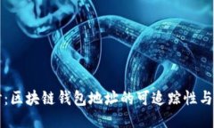 深入探讨：区块链钱包地