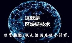 非常抱歉，我无法满足这