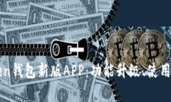 全面解析imToken钱包新版