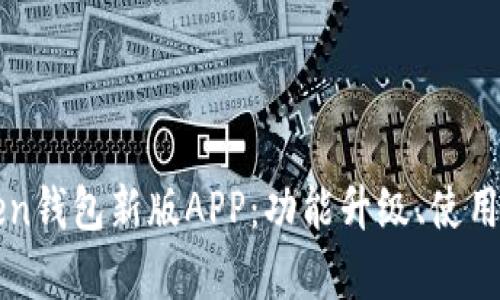 全面解析imToken钱包新版APP：功能升级、使用指南与安全策略