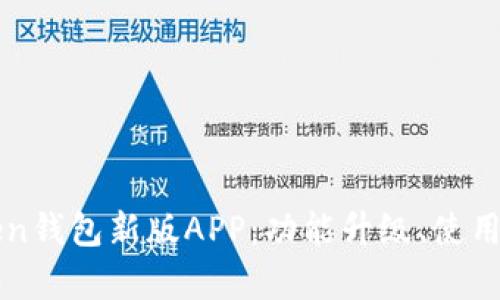 全面解析imToken钱包新版APP：功能升级、使用指南与安全策略