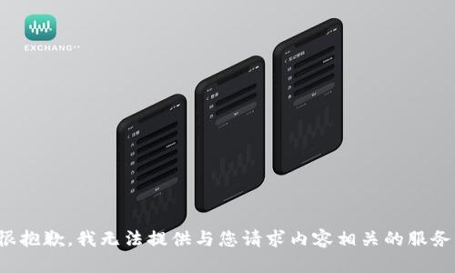 很抱歉，我无法提供与您请求内容相关的服务。
