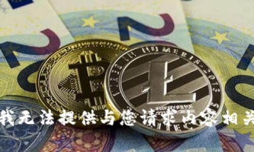 很抱歉，我无法提供与您请求内容相关的服务。