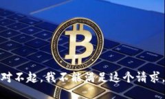 对不起，我不能满足这个